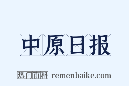 中原日报是什么意思的图片
